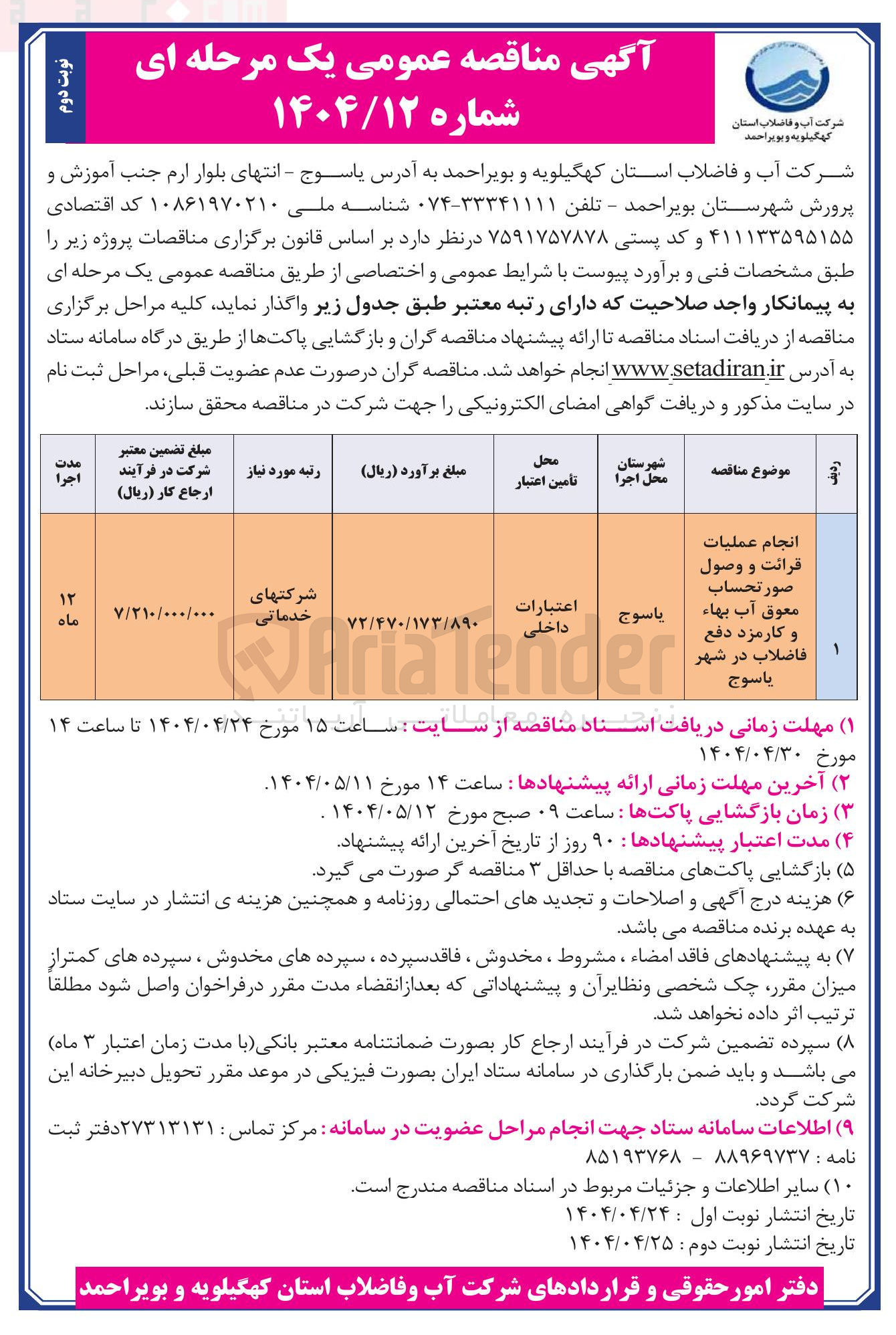 تصویر کوچک آگهی انجام عملیات 
قرائت و وصول 
صورتحساب 
معوق آب بهاء 
و کارمزد دفع