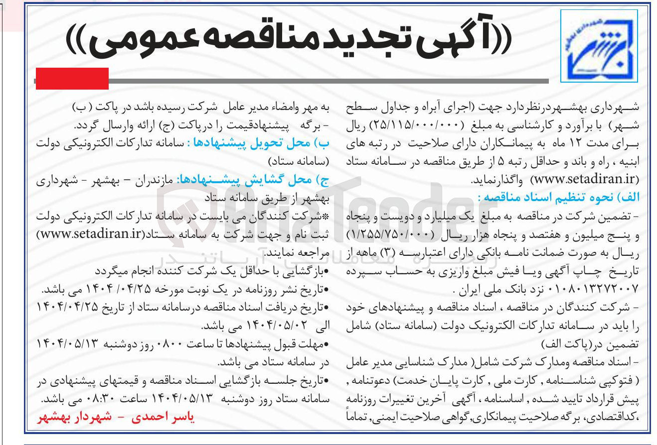 تصویر کوچک آگهی اجرای آبراه و جداول سطح شهر 