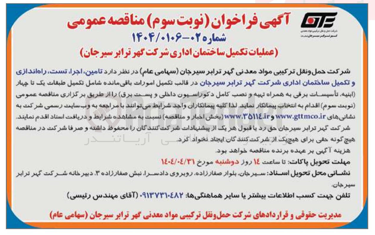 تصویر کوچک آگهی  تامین ، اجرا ، تست ، راه اندازی و تکمیل ساختمان اداری