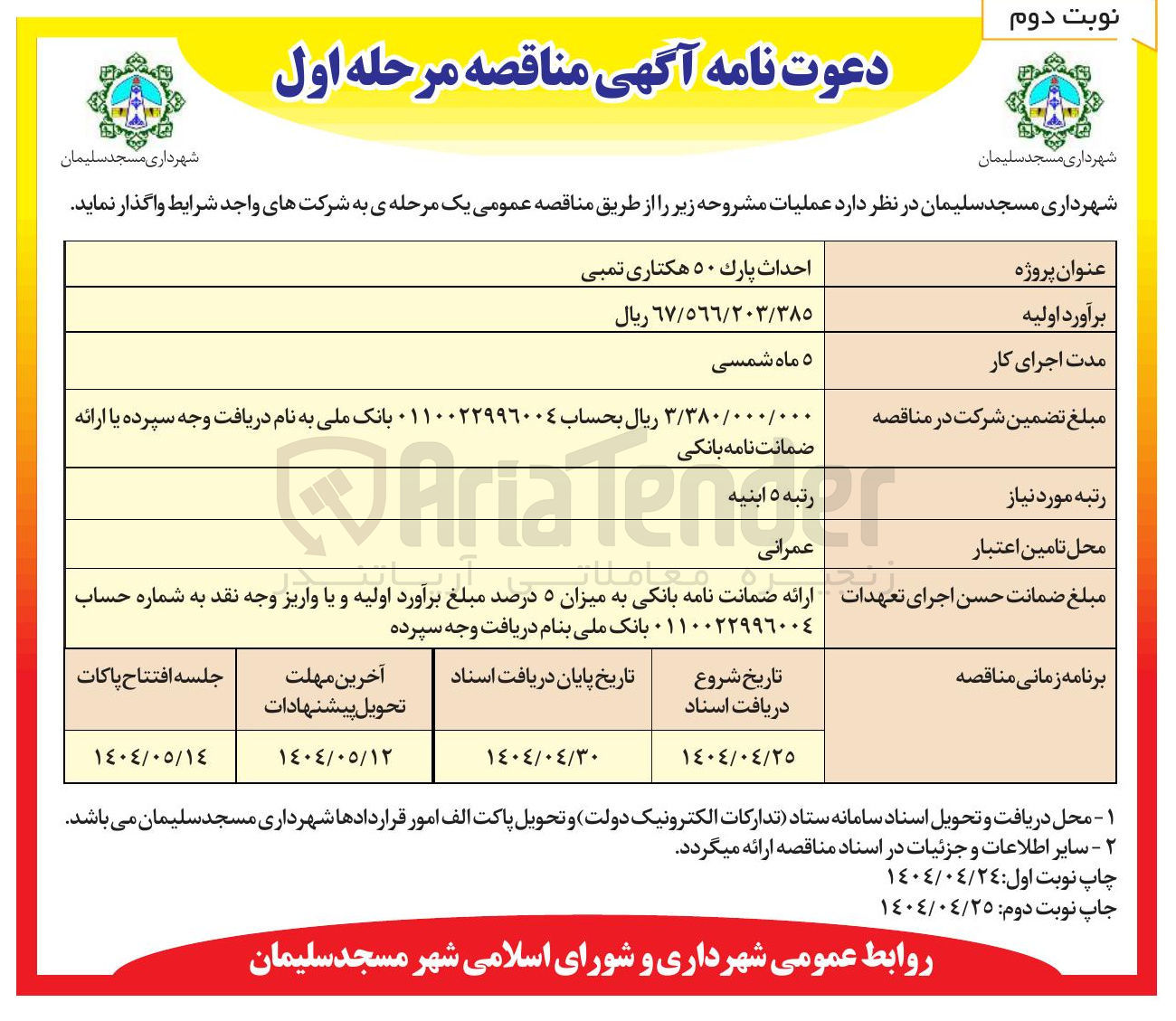 تصویر کوچک آگهی احداث پارک ۵۰ هکتاری تمبی 
