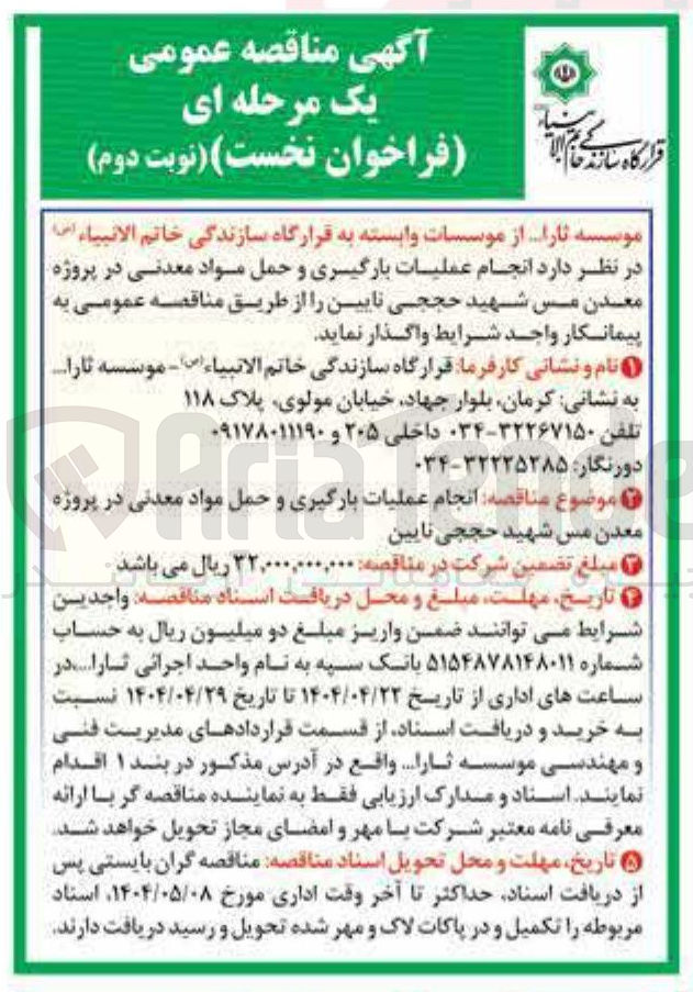 تصویر کوچک آگهی عملیات بارگیری و حمل مواد معدنی