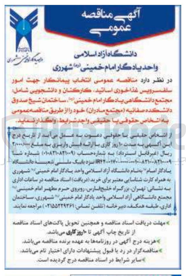 تصویر کوچک آگهی  انتخاب پیمانکار جهت امور سلف سرویس غذا خوری اساتید کارکنان و دانشجویی 