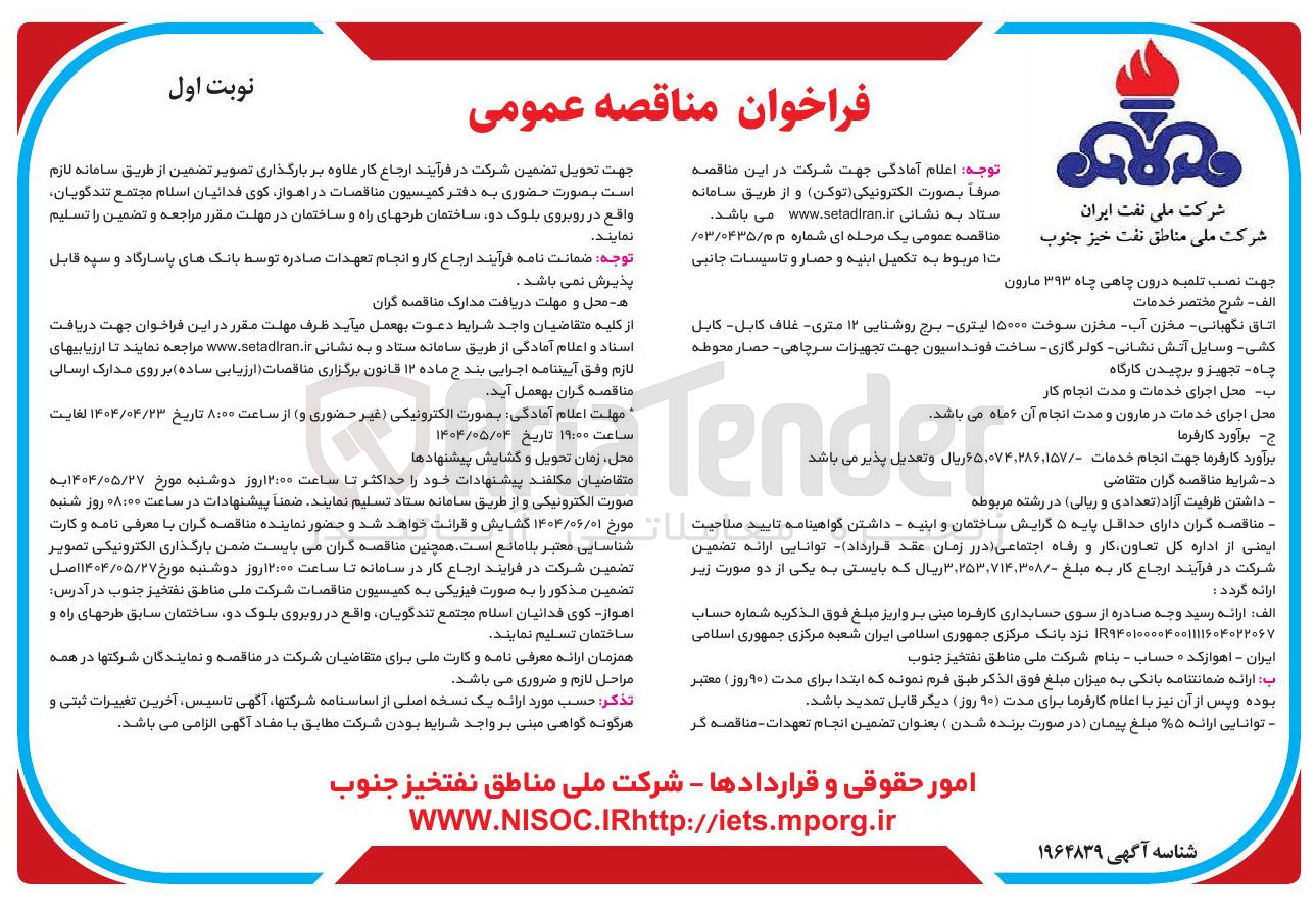 تصویر کوچک آگهی تکمیل ابنیه و حصار و تاسیسات جانبی
جهت نصب تلمیه درون چاهی چاه