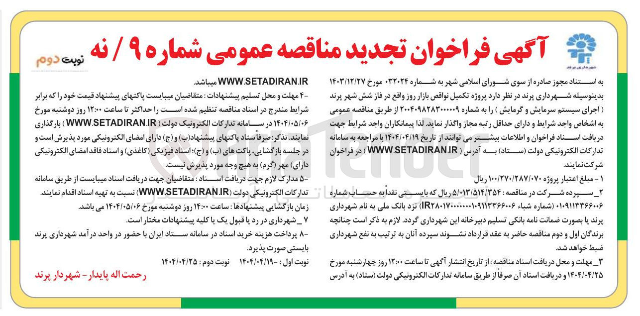 تصویر کوچک آگهی پروژه تکمیل نواقص بازار روز