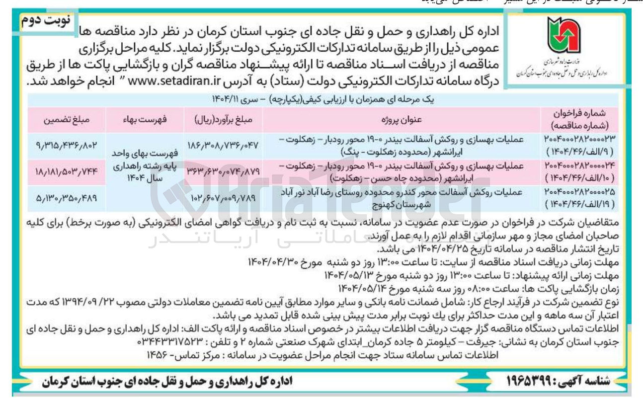 تصویر کوچک آگهی عملیات بهسازی و روکش آسفالت بیندر ۰-۱۹