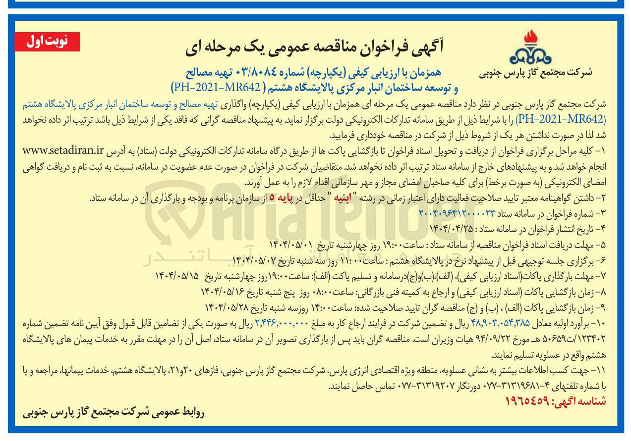 تصویر کوچک آگهی تهیه مصالح و توسعه ساختمان انبار مرکزی