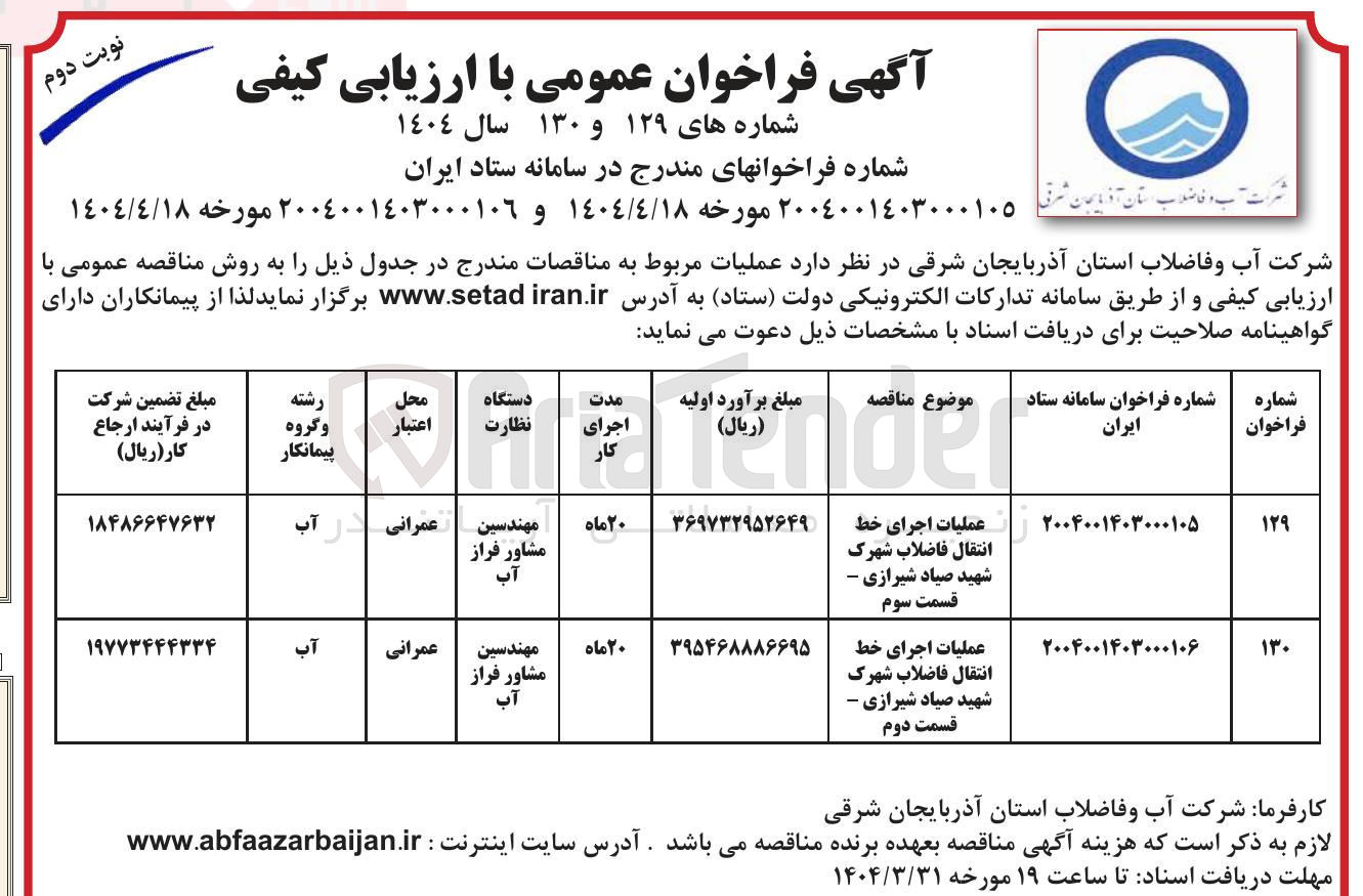 تصویر کوچک آگهی عملیات اجرای خط انتقال فاضلاب 