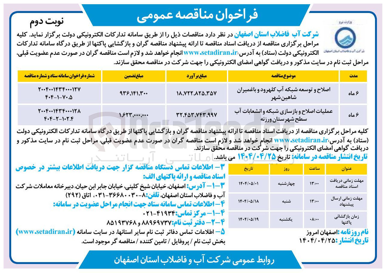 تصویر کوچک آگهی عملیات اصلاح و بازسازی شبکه و انشعابات آب سطح شهرستان ورزنه
