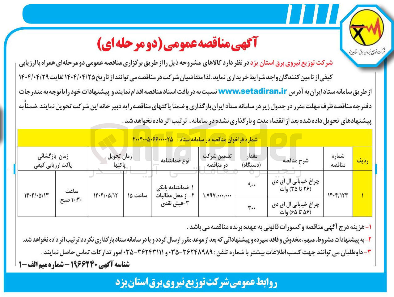 تصویر کوچک آگهی چراغ خیابانی ال ای دی ( ۵۶ ) تا ( ۶۵ ) وات 
