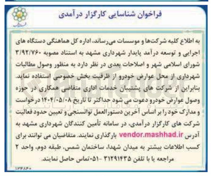 تصویر کوچک آگهی شناسایی کارگزار درآمدی به منظور وصول مطالبات شهرداری از محل عوارض خودرو 