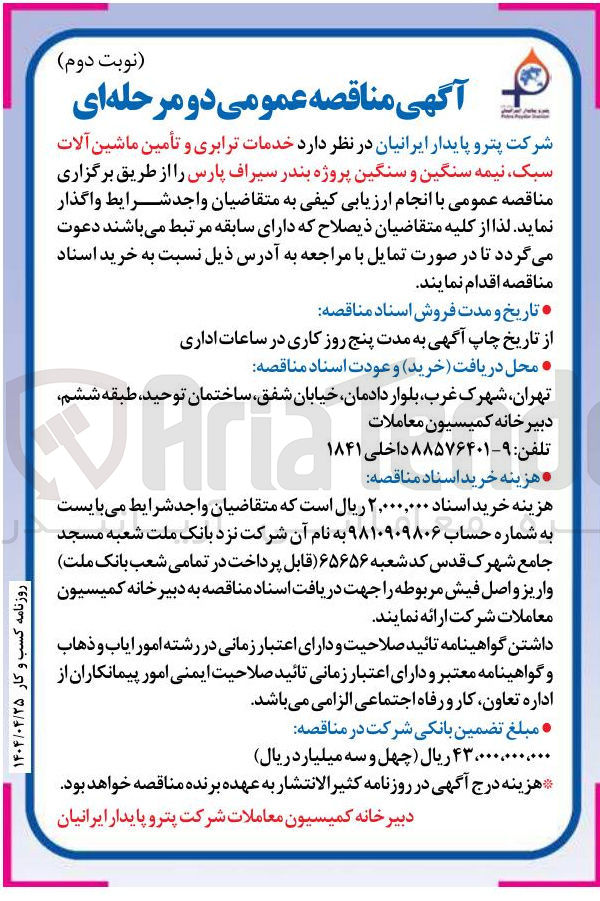 تصویر کوچک آگهی خدمات ترابری و تأمین ماشین آلات سبک نیمه سنگین و سنگین