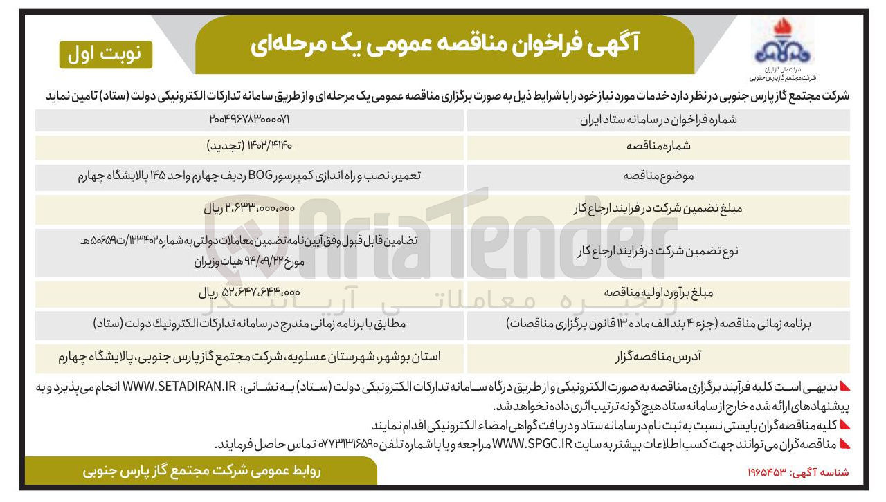 تصویر کوچک آگهی تعمیر نصب و راه اندازی کمپرسور BOG ردیف چهارم واحد ۱۴۵