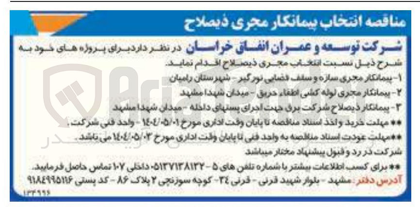 تصویر کوچک آگهی پیمانکار ذیصلاح شرکت برق جهت اجرای پستهای داخله