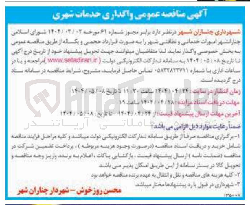 تصویر کوچک آگهی  امورات خدماتی و نظافتی شهر