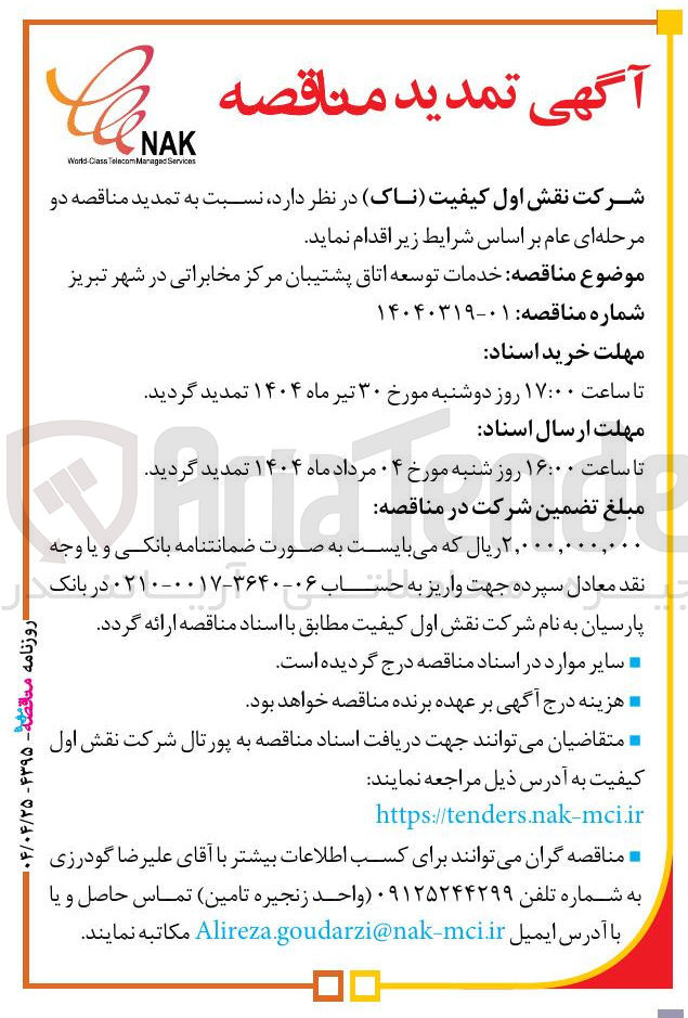 تصویر کوچک آگهی خدمات توسعه اتاق پشتیبان مرکز مخابراتی