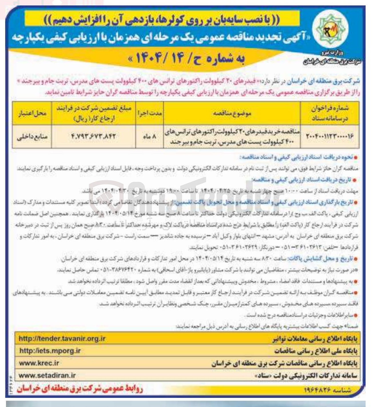 تصویر کوچک آگهی خرید فیدرهای ۲۰ کیلوولت راکتورهای ترانس های ۴۰۰ کیلوولت