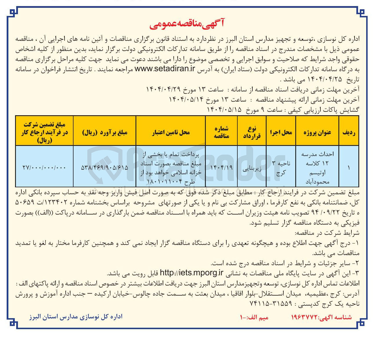 تصویر کوچک آگهی احداث مدرسه ۱۲ کلاسه اوتیسم