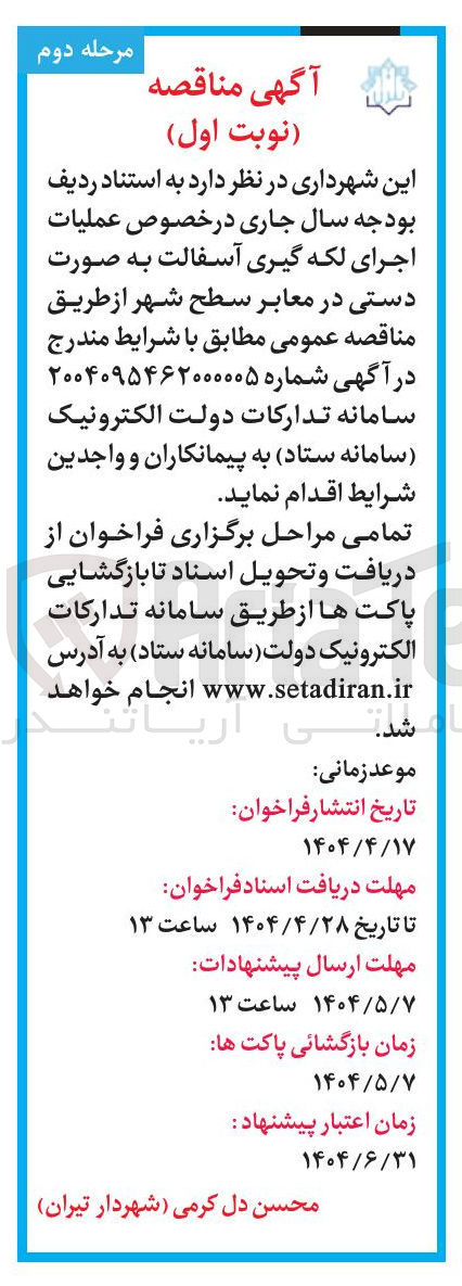 تصویر کوچک آگهی عملیات اجرای لکه گیری آسفالت به صورت دستی در معابر سطح شهر 