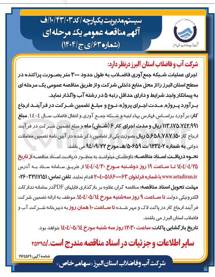 تصویر کوچک آگهی اجرای عملیات شبکه جمع آوری فاضلاب به طول حدود ۳۰۰۰ متر بصورت پراکنده
