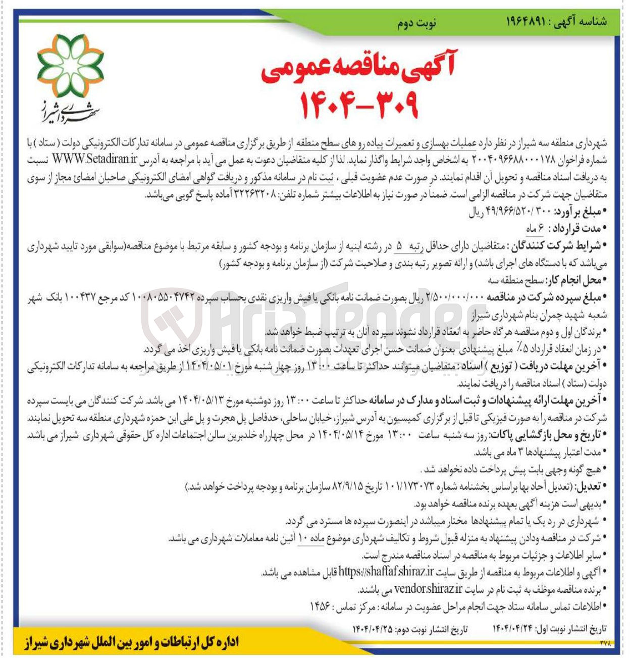 تصویر کوچک آگهی عملیات بهسازی و تعمیرات پیاده روهای سطح منطقه 