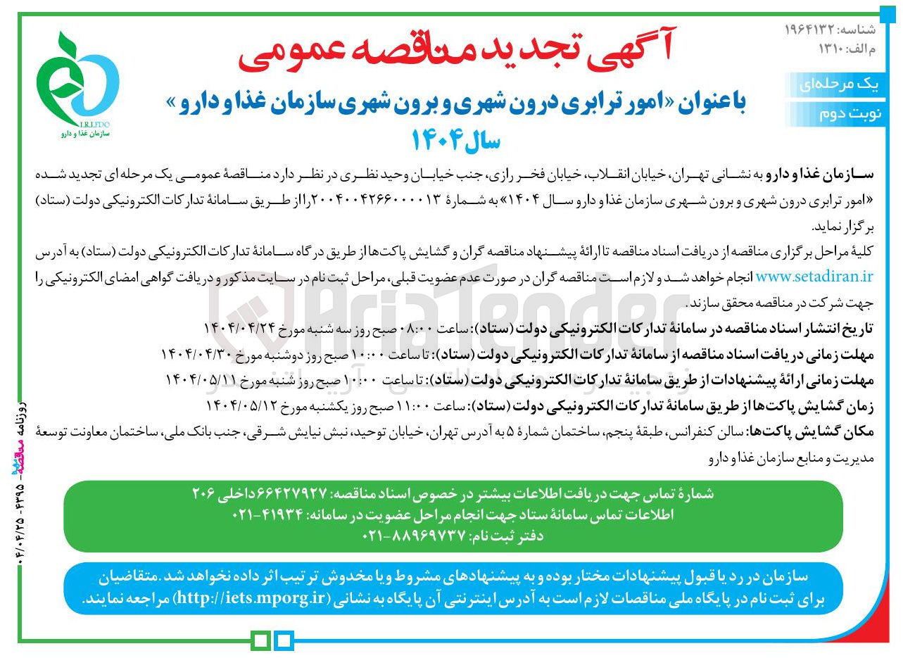 تصویر کوچک آگهی  امور ترابری درون شهری و برون شهری 