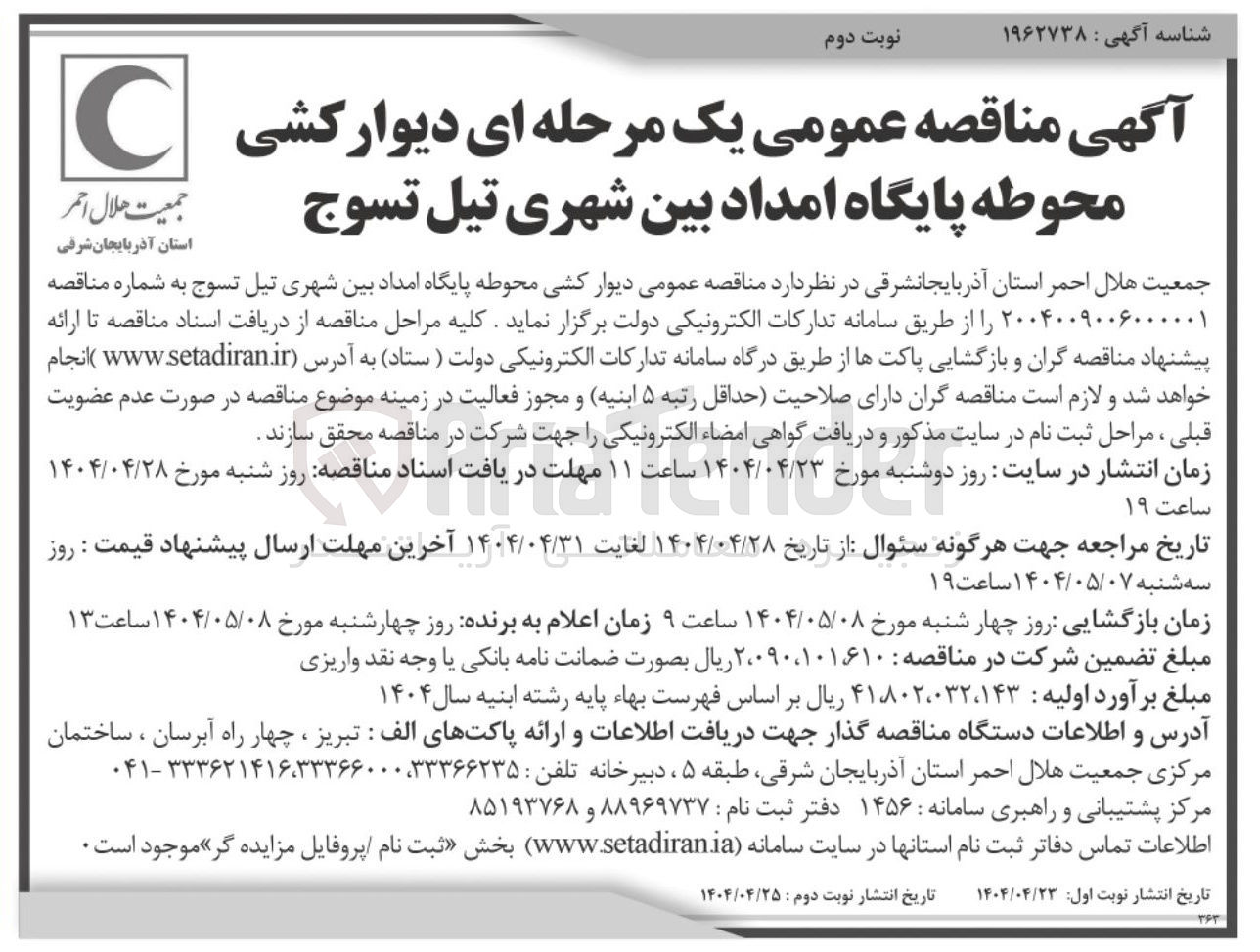 تصویر کوچک آگهی  دیوار کشی محوطه پایگاه امداد بین شهری