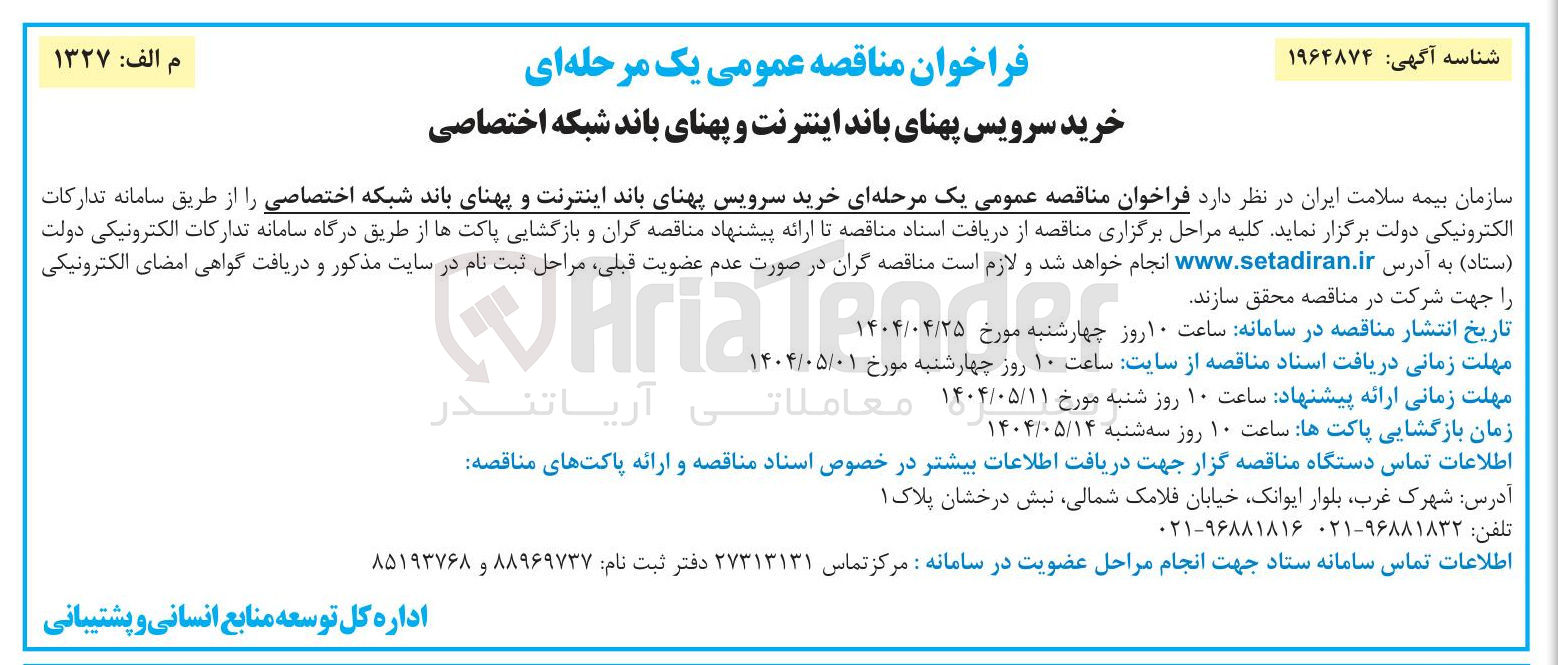 تصویر کوچک آگهی خرید سرویس پهنای باند اینترنت و پهنای باند شبکه اختصاصی