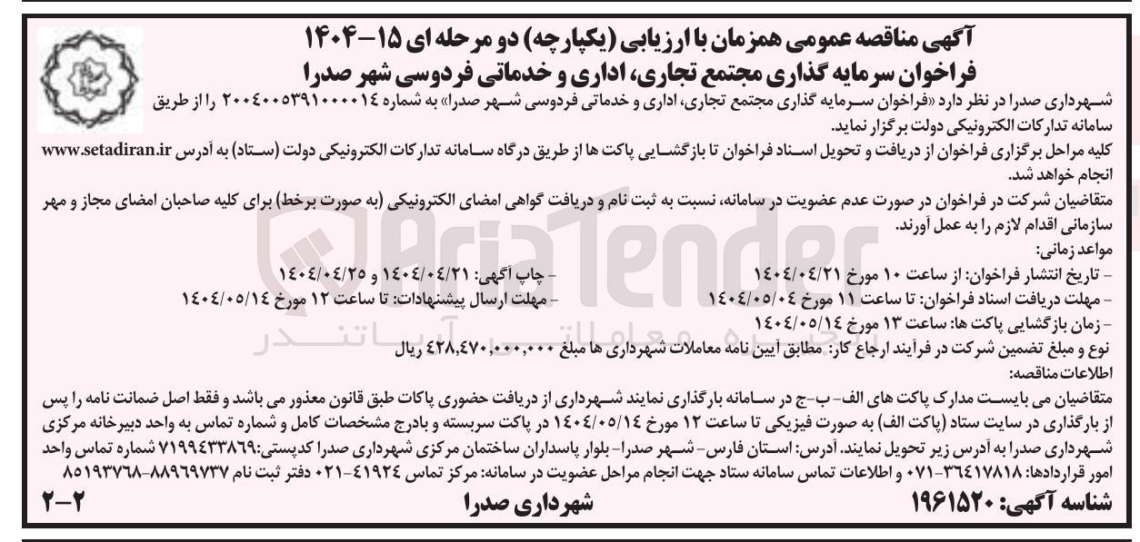 تصویر کوچک آگهی سرمایه گذاری مجتمع تجاری اداری و خدماتی