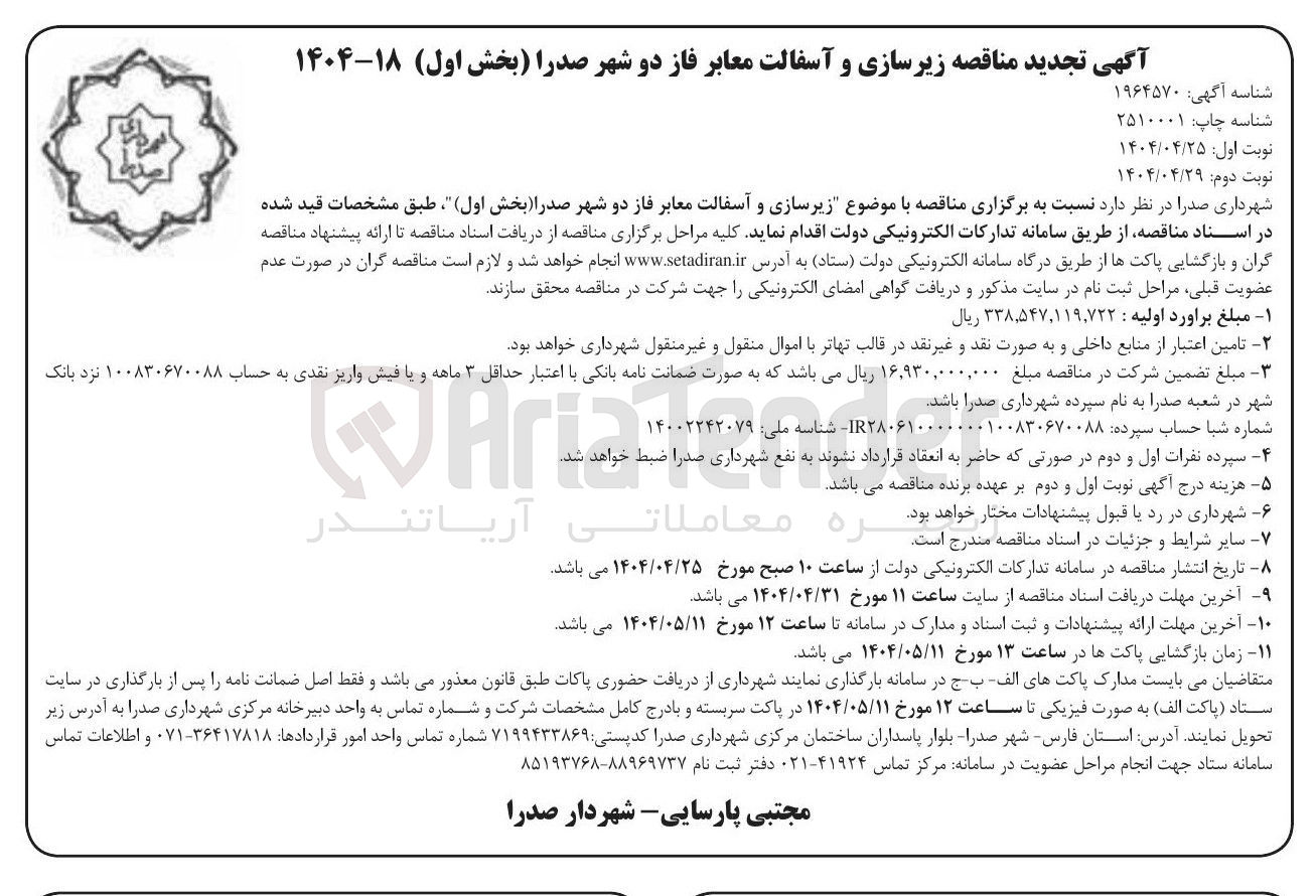 تصویر کوچک آگهی زیر سازی و آسفالت معابر
