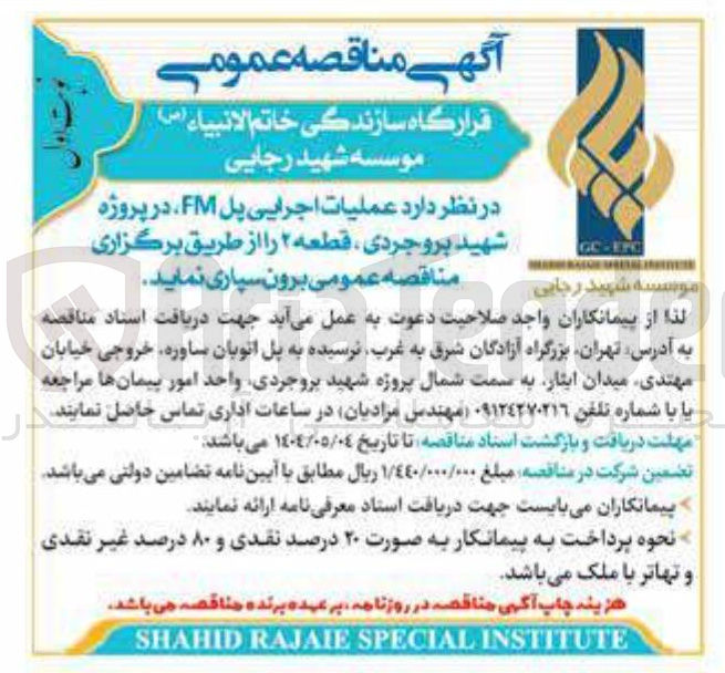 تصویر کوچک آگهی  عملیات اجرایی پل FM 