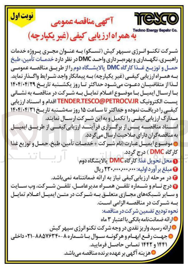 تصویر کوچک آگهی خدمات تأمین طبخ حمل و توزیع غذا کارگاه DMC 