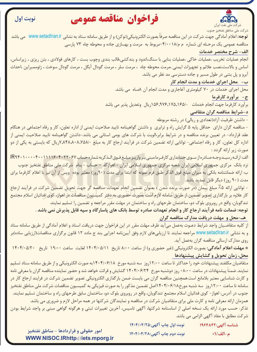 تصویر کوچک آگهی مرمت و بهسازی جاده و محوطه چاه ۷۳ پارسی