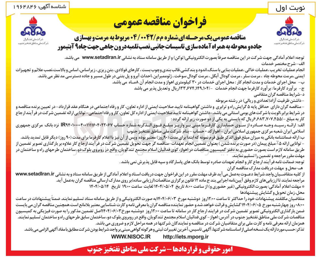 تصویر کوچک آگهی جاده و محوطه به همراه آماده سازی تاسیسات جانبی نصب تلمبه درون چاهی جهت چاه ۹ آبتیمور