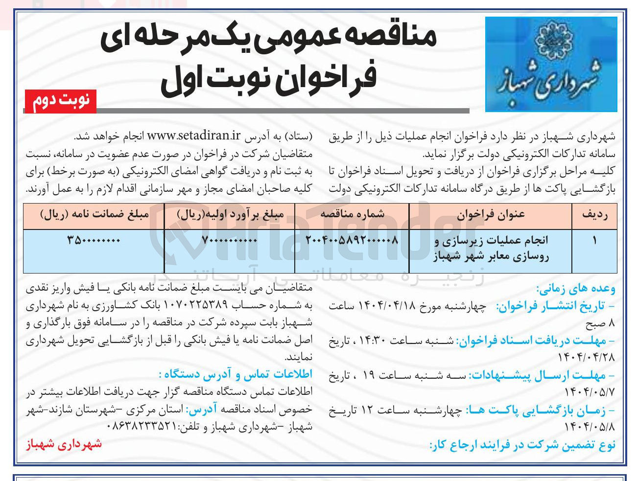 تصویر کوچک آگهی انجام عملیات زیرسازی و روسازی معابر شهر