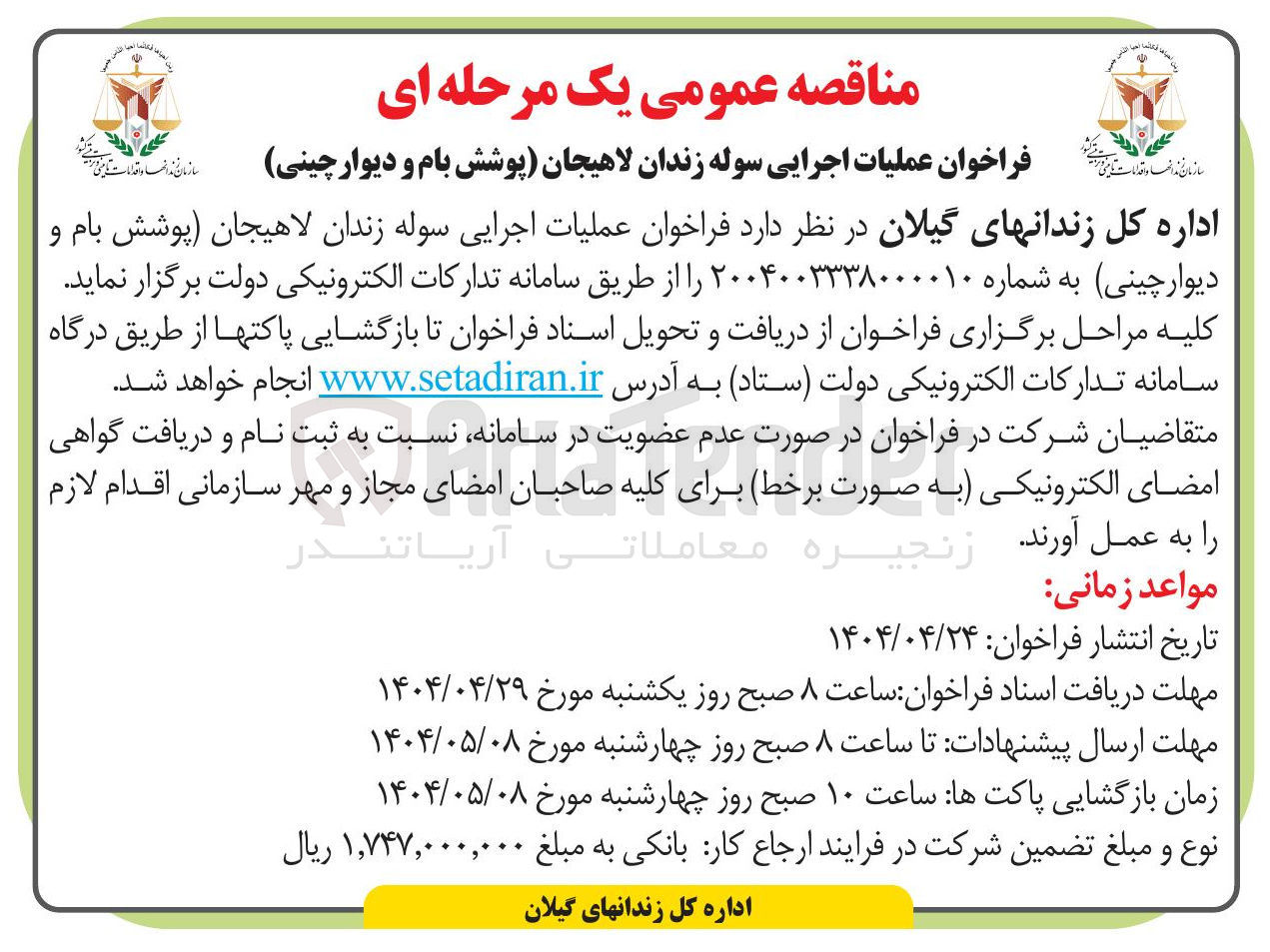 تصویر کوچک آگهی  عملیات اجرایی سوله زندان (پوشش بام و دیوار چینی )