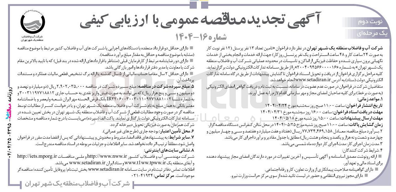 تصویر کوچک آگهی تامین تعداد ۱۳ نفر پرسنل ( ۱۲ ) نفر 