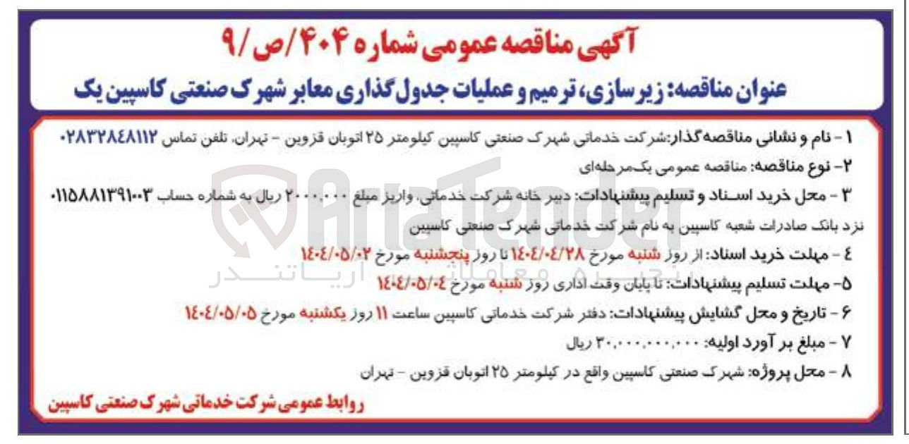 تصویر کوچک آگهی زیرسازی ترمیم و عملیات جدول گذاری معابر 