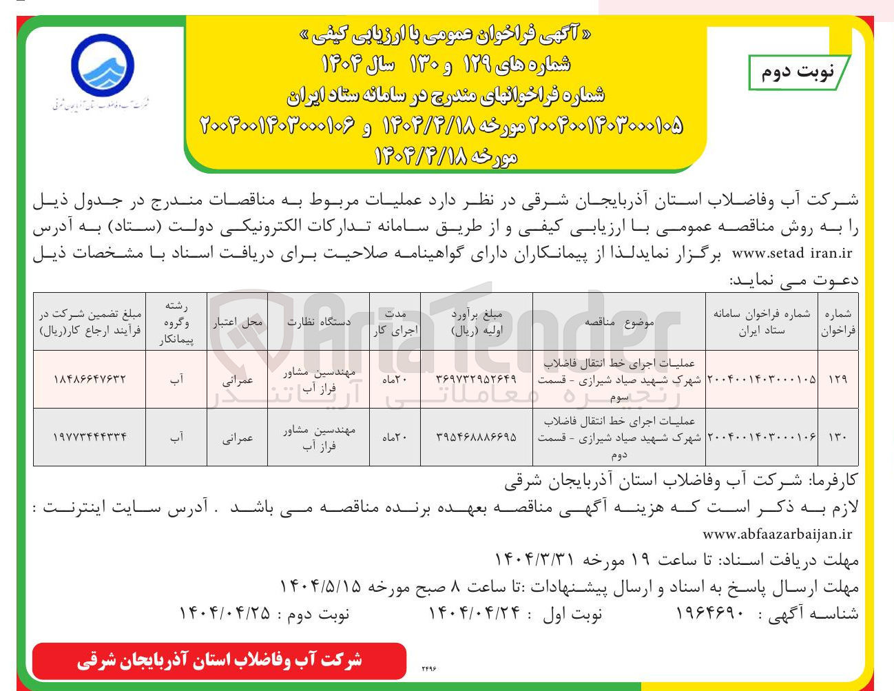 تصویر کوچک آگهی عملیات اجرای خط انتقال فاضلاب