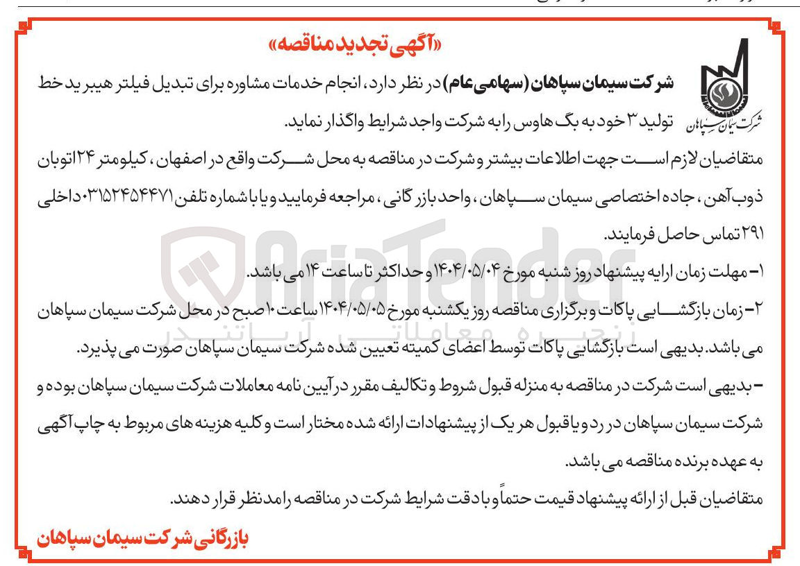 تصویر کوچک آگهی انجام خدمات مشاوره برای تبدیل فیلتر هیبرید خط تولید ۳ خود به بگ هاوس