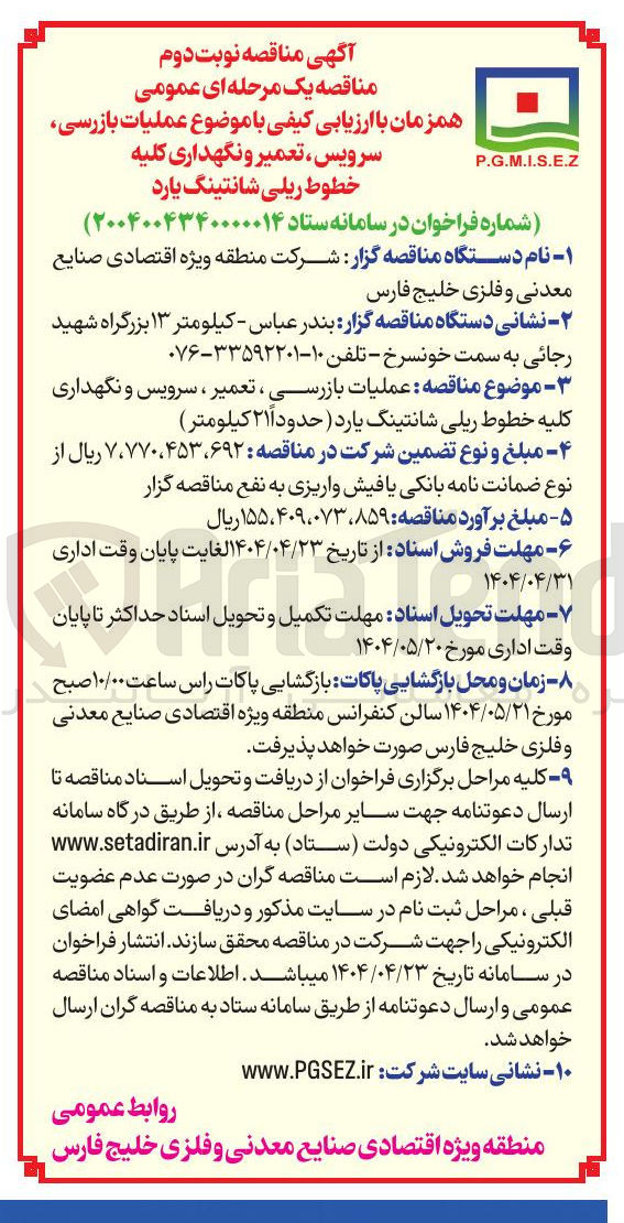 تصویر کوچک آگهی عملیات بازرسی ، تعمیر ، سرویس و نگهداری کلیه خطوط ریلی شانتینگ یارد ( حدود ۲۱۱ کیلومتر ) 