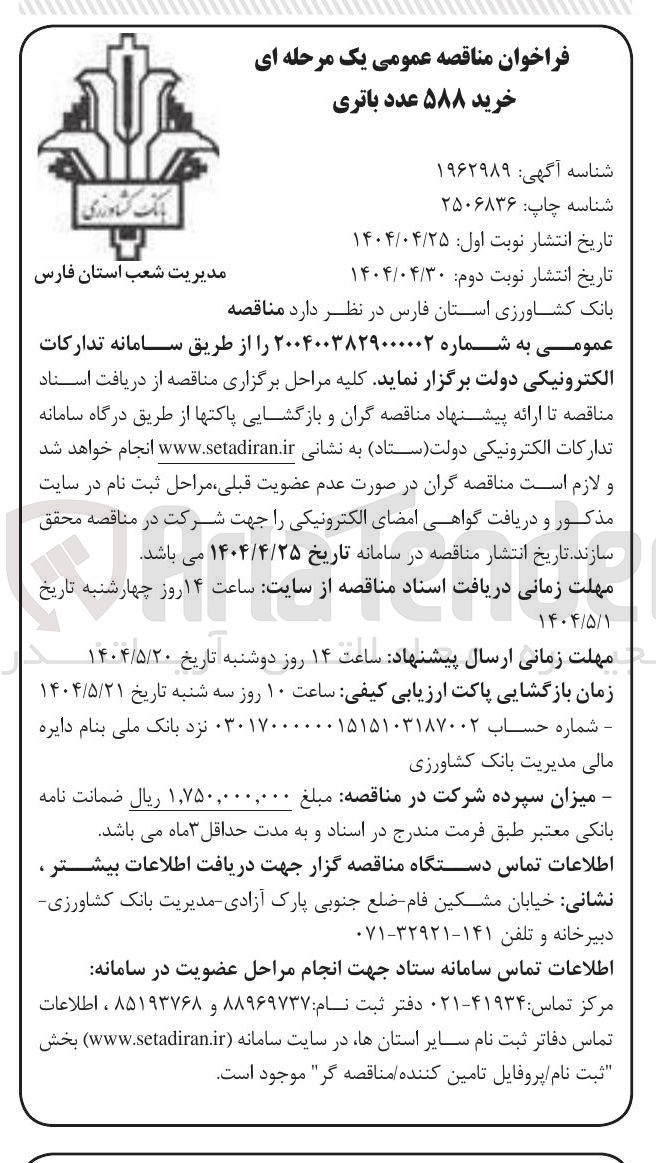 تصویر کوچک آگهی  خرید ۵۸۸ عدد باتری 