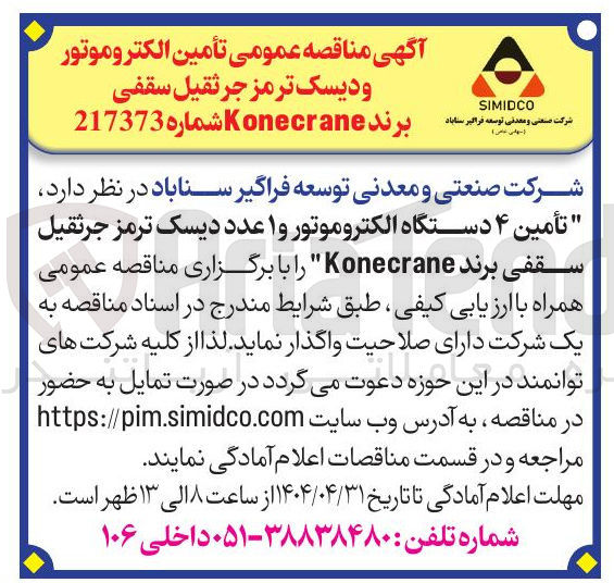 تصویر کوچک آگهی تأمین ۴ دستگاه الکتروموتور و ۱ عدد دیسک ترمز جرثقیل سقفی برند Konecrane