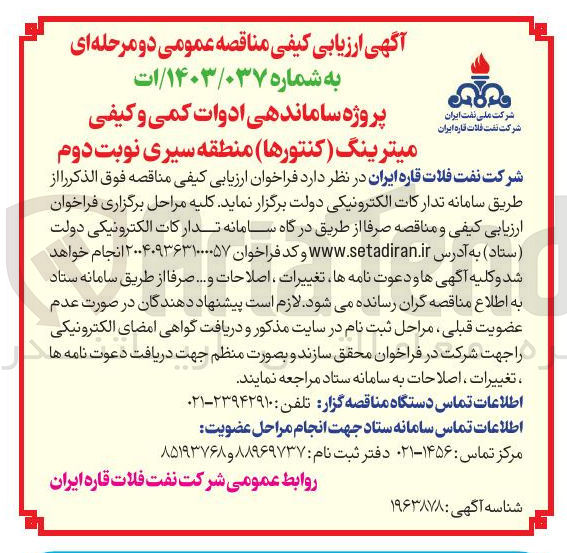 تصویر کوچک آگهی پروژه ساماندهی ادوات کمی و کیفی میترینگ ( کنتورها )