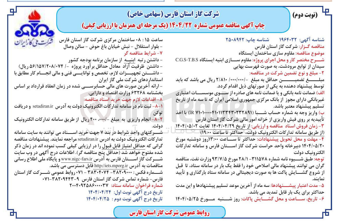 تصویر کوچک آگهی اجرای پروژه مقاوم سازی ابنیه ایستگاه T.B.S - CGS 