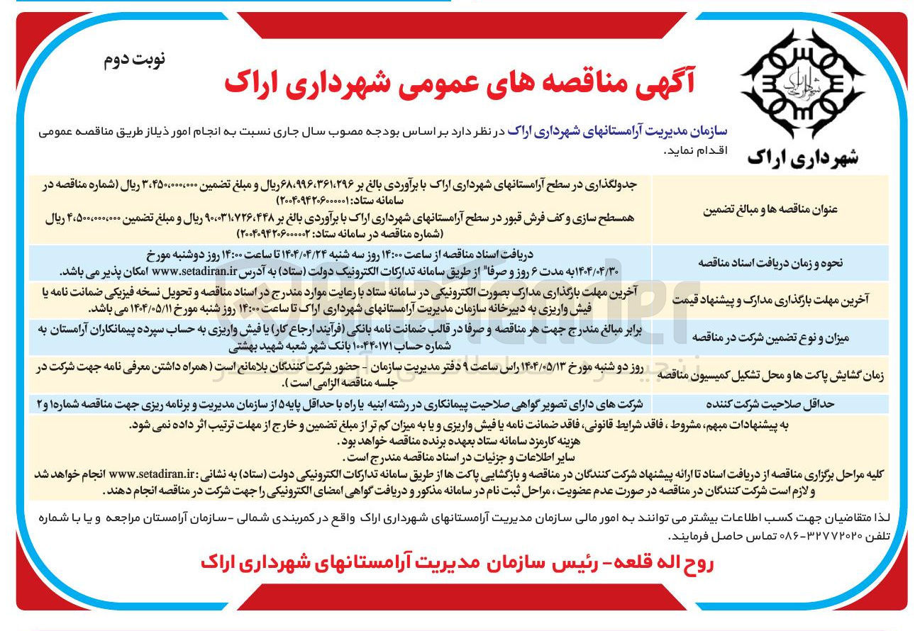تصویر کوچک آگهی همسطح سازی و کف فرش قبور
