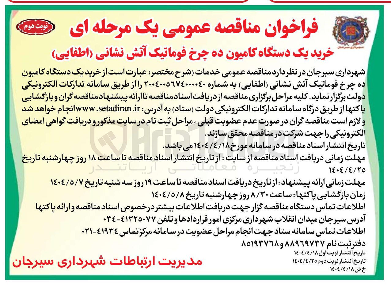تصویر کوچک آگهی  خرید یک دستگاه کامیون ده چرخ فوماتیک آتش نشانی 