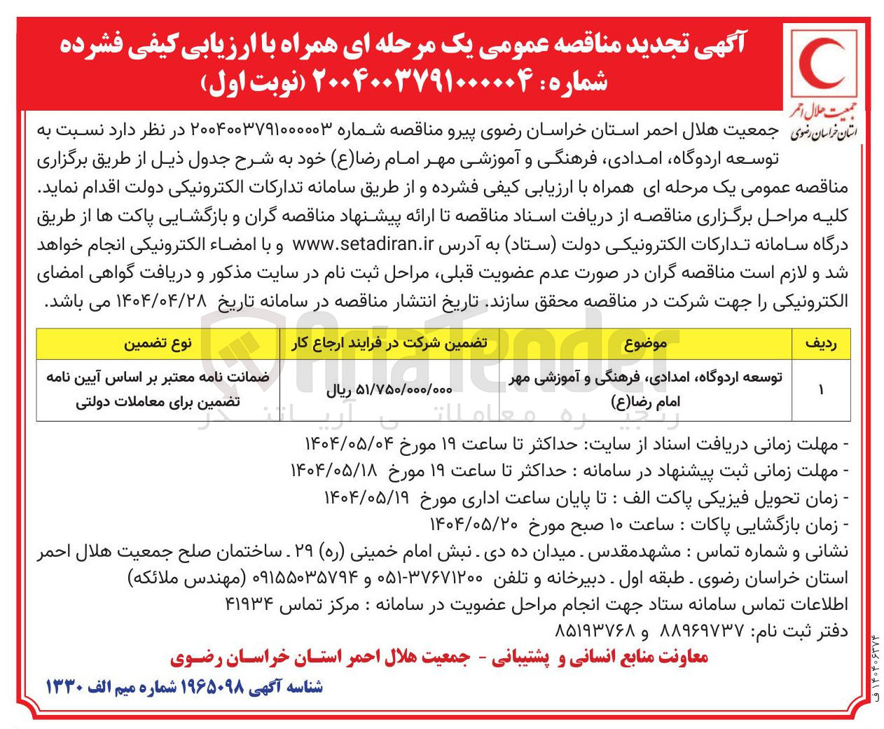 تصویر کوچک آگهی توسعه اردوگاه ، امدادی فرهنگی و آموزشی مهر امام رضا ( ع )