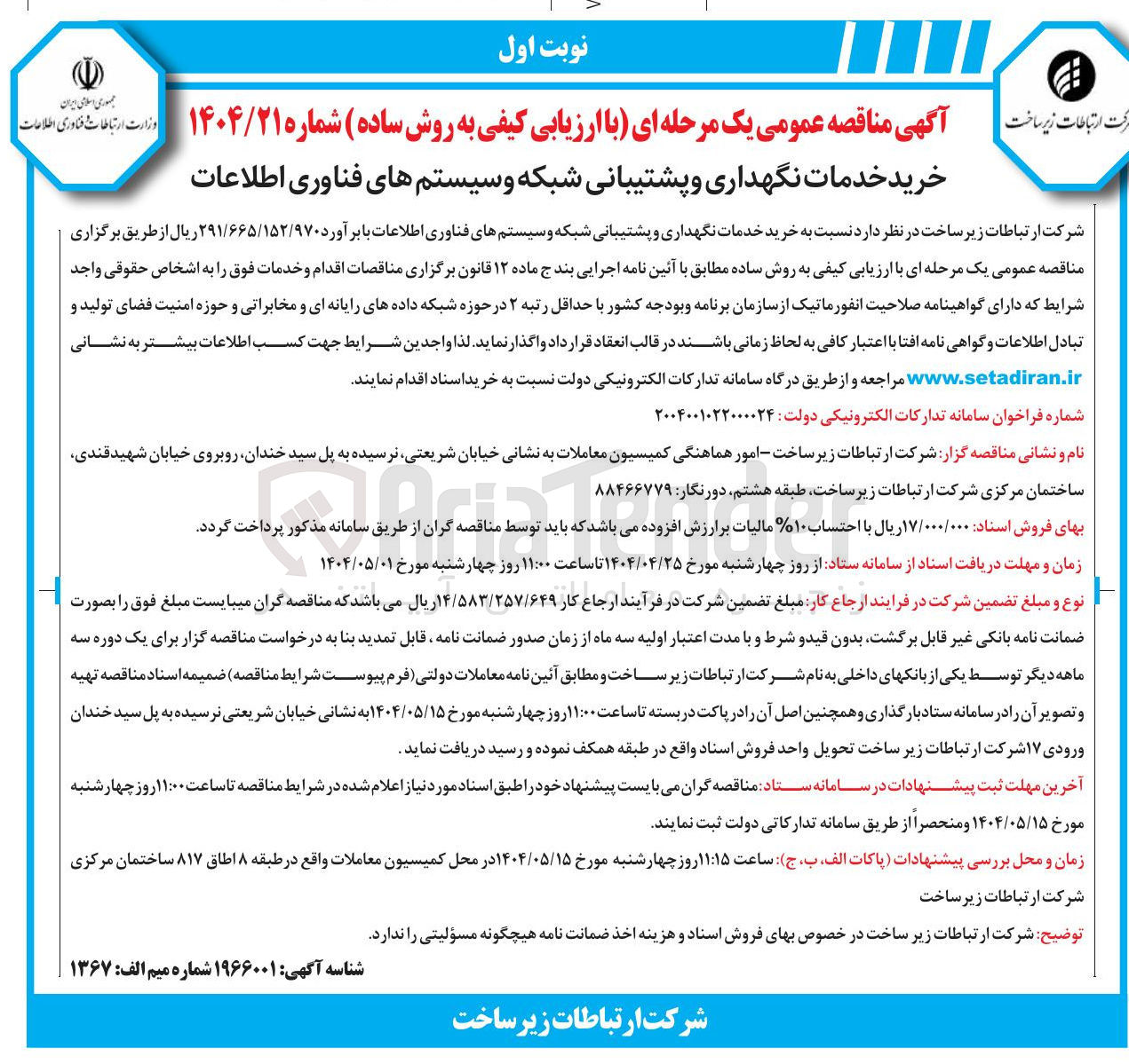 تصویر کوچک آگهی خرید خدمات نگهداری و پشتیبانی شبکه و سیستمهای فناوری اطلاعات
