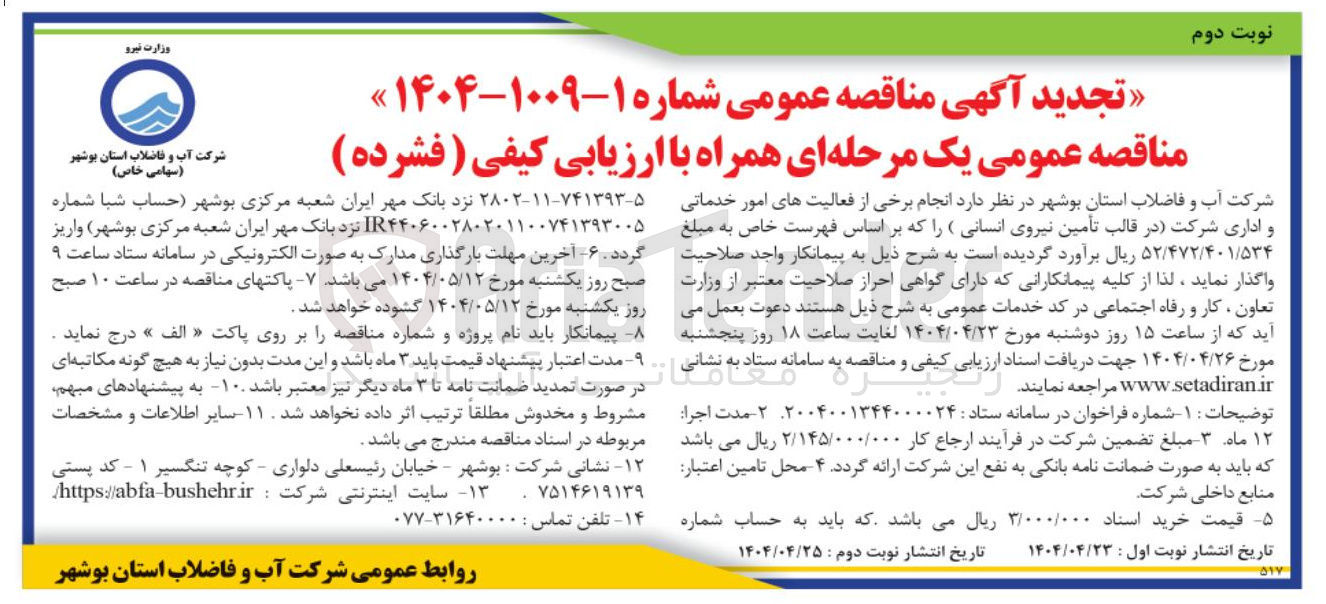 تصویر کوچک آگهی انجام برخی از فعالیت های امور خدماتی و اداری شرکت (در قالب تامین نیروی انسانی )