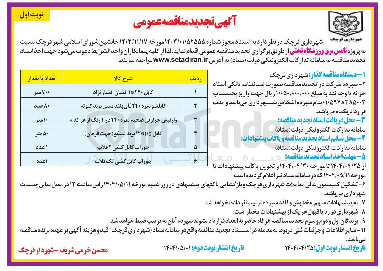 تصویر کوچک آگهی کابل ۱۲۱/۵ برند لینکو ( جهت فرمان 
